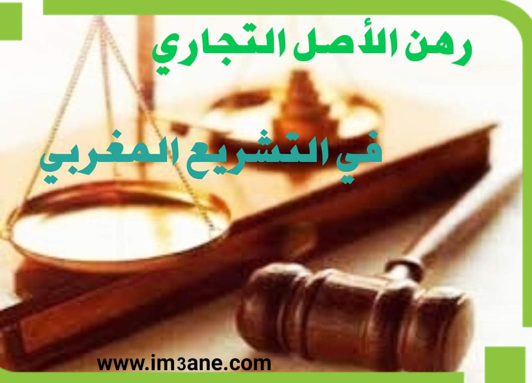 رهن الأصل التجاري في القانون المغربي pdf